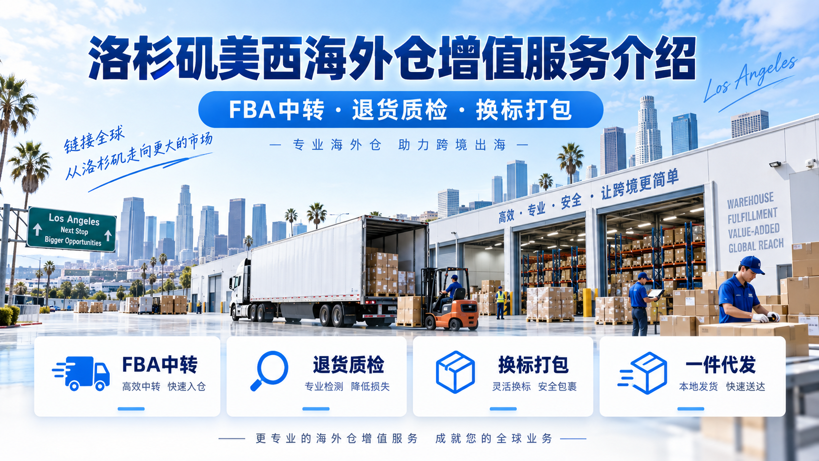 洛杉矶美西海外仓增值服务介绍:FBA 中转、退货质检、换标打包