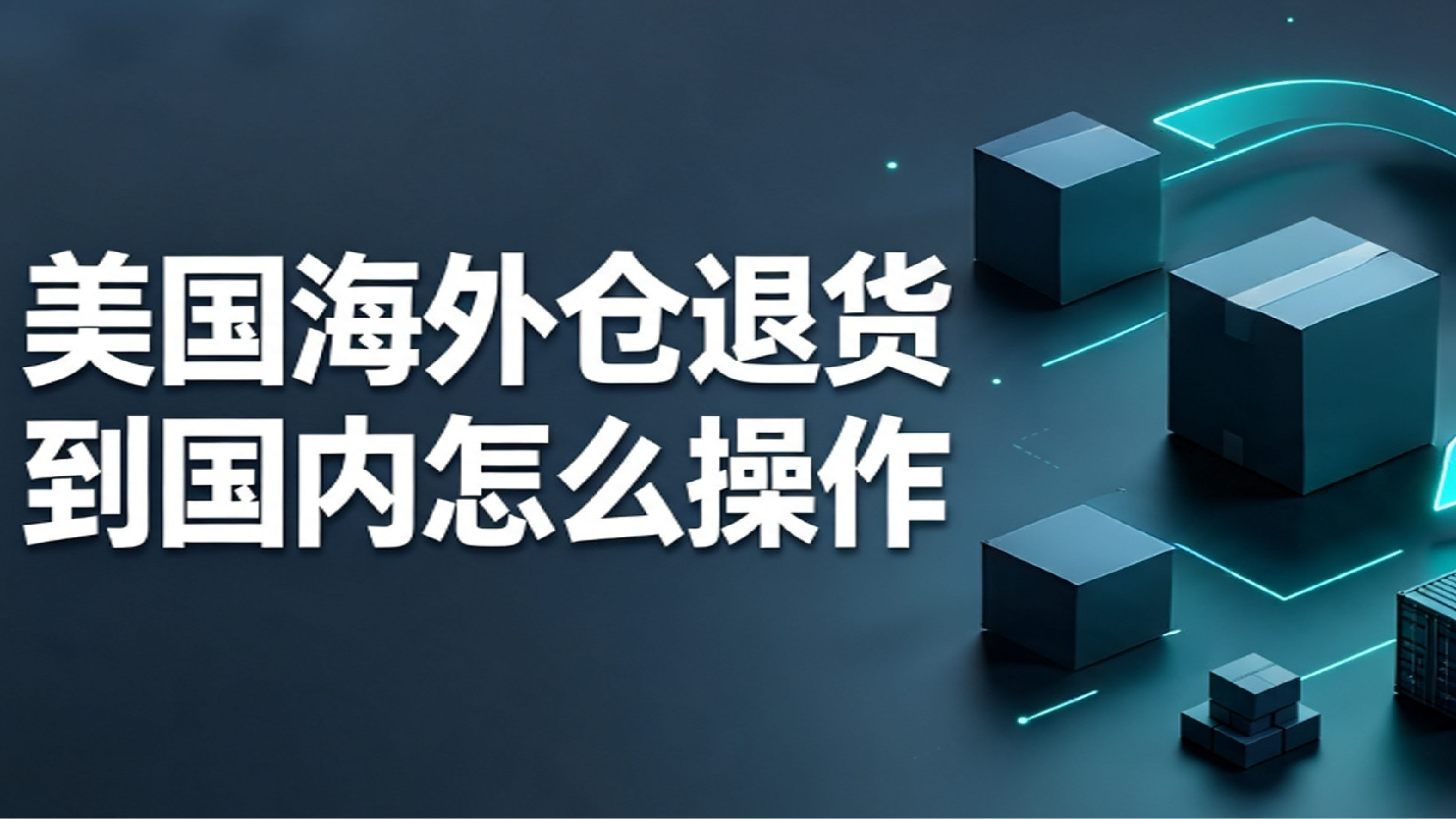 美国海外仓退货到国内怎么操作