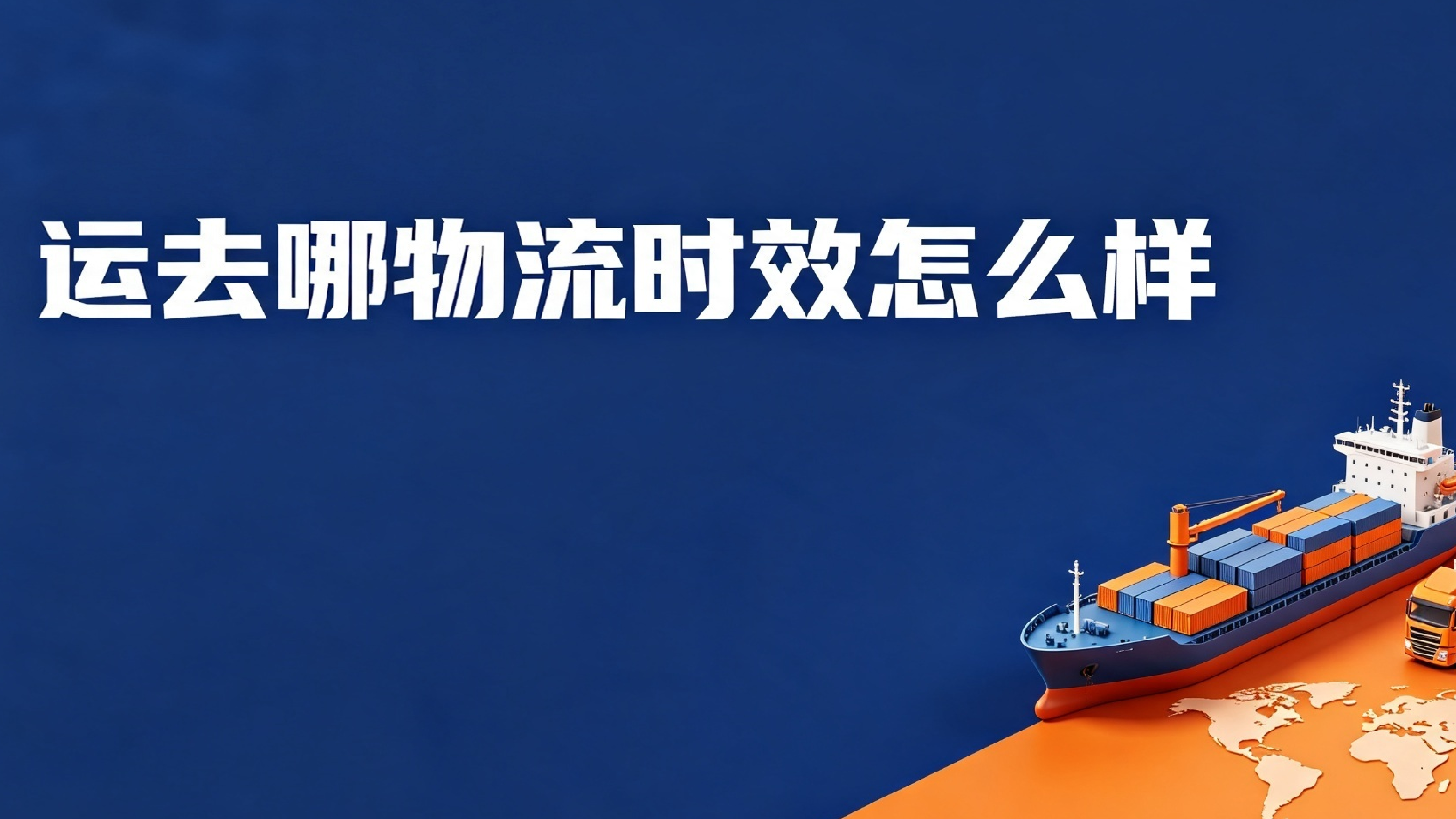 运去哪物流时效怎么样