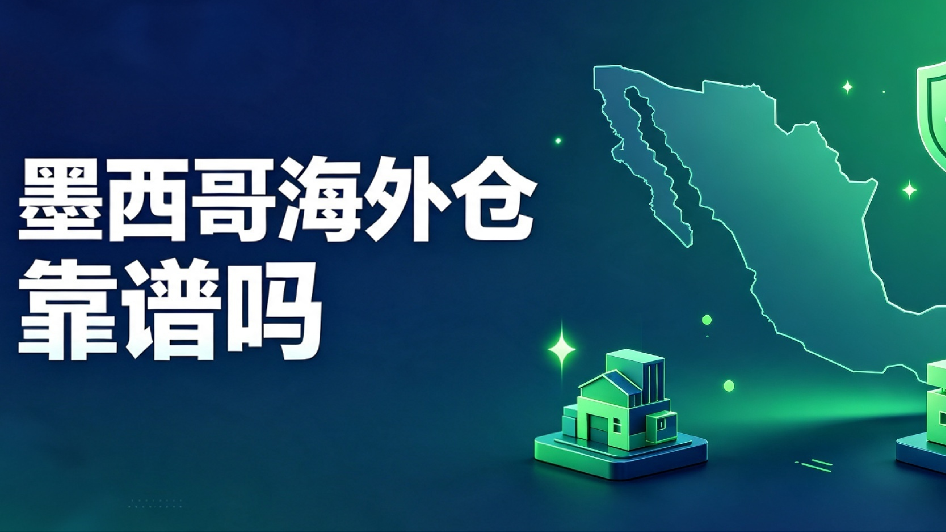墨西哥海外仓靠谱吗