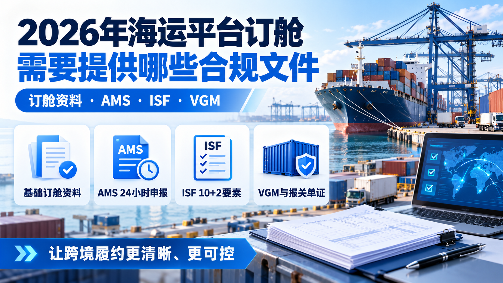 2026年海运平台订舱需要提供哪些合规文件
