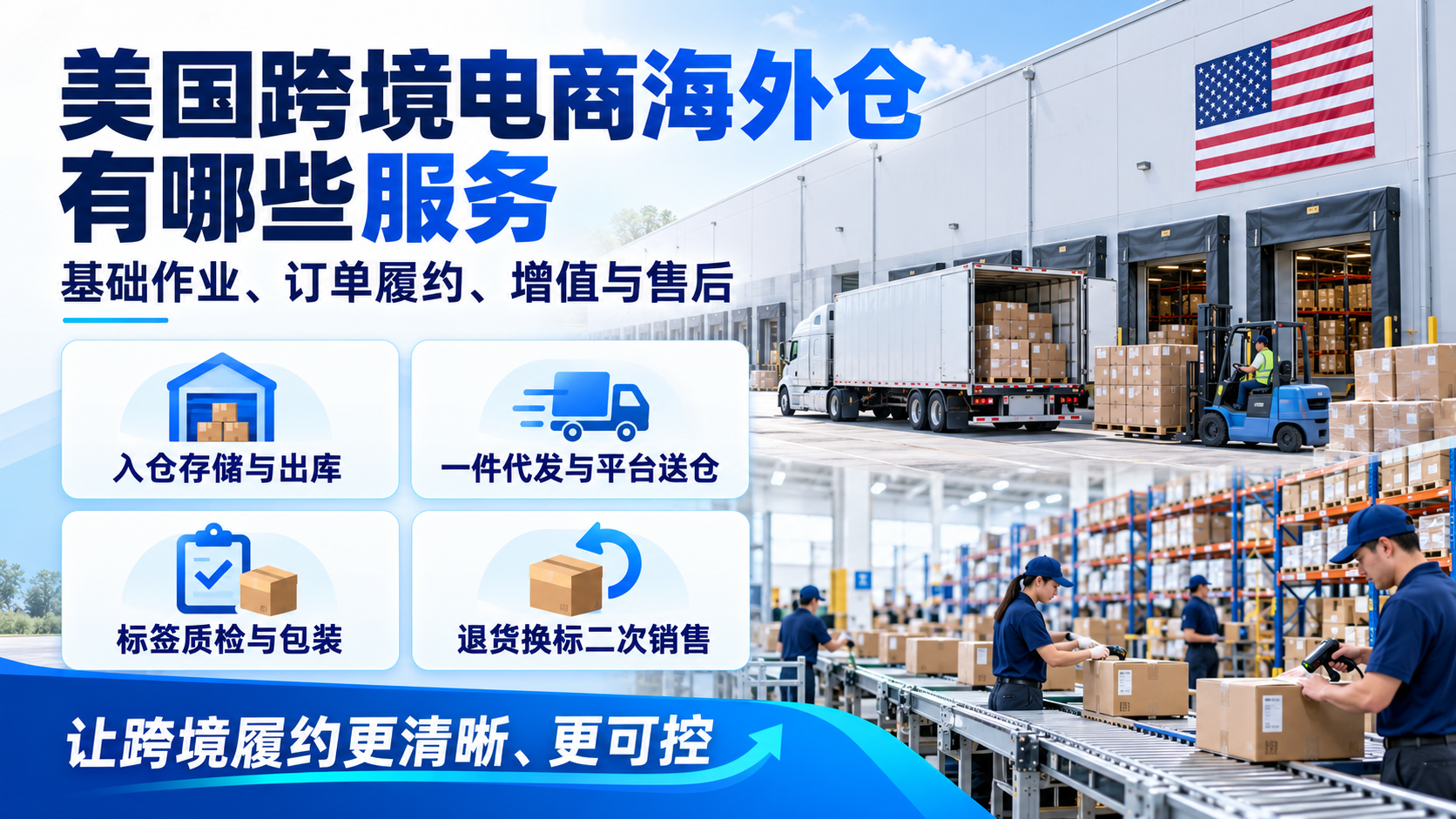 美国跨境电商海外仓有哪些服务
