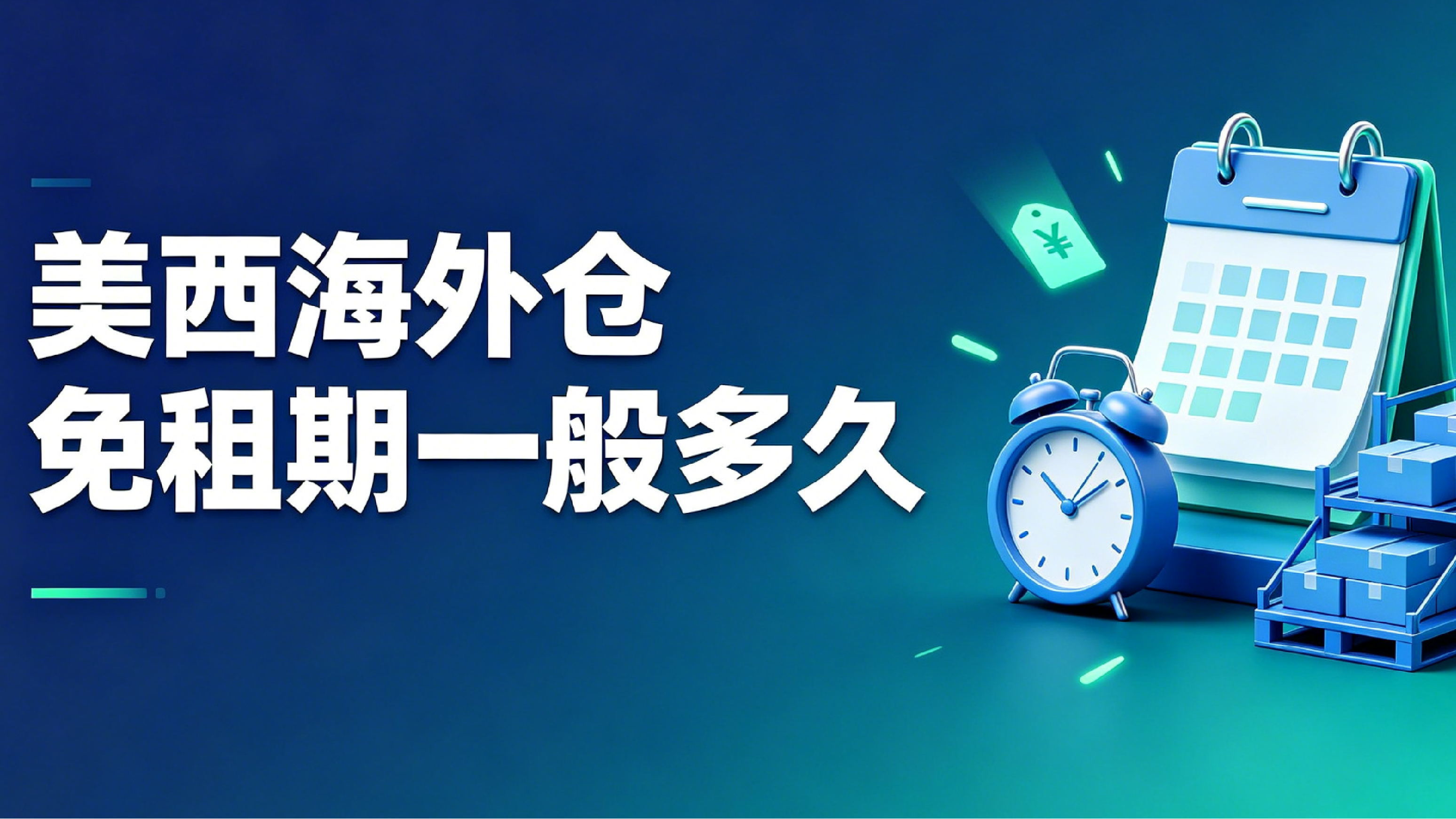美西海外仓免租期一般多久