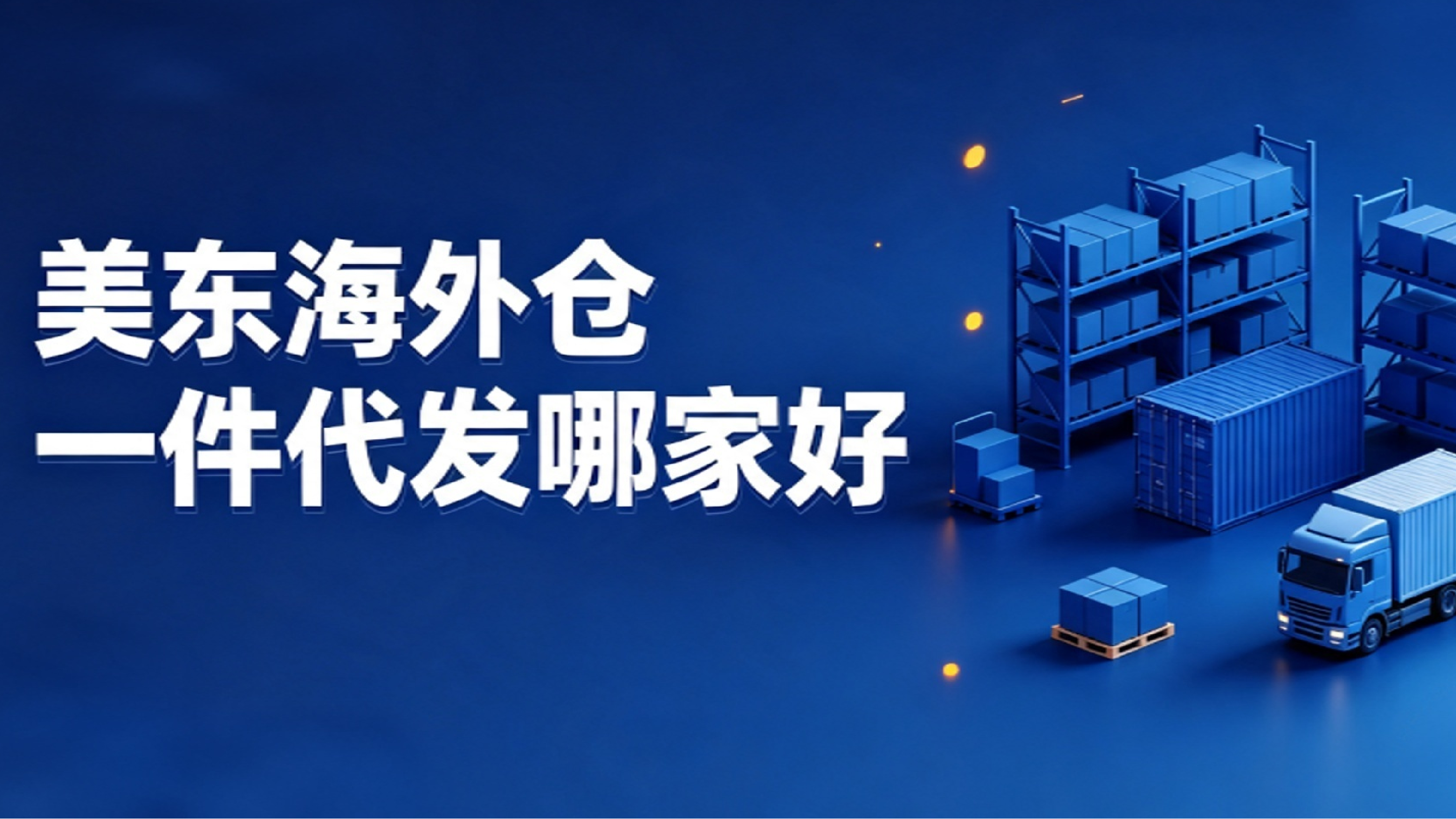 美东海外仓一件代发哪家好