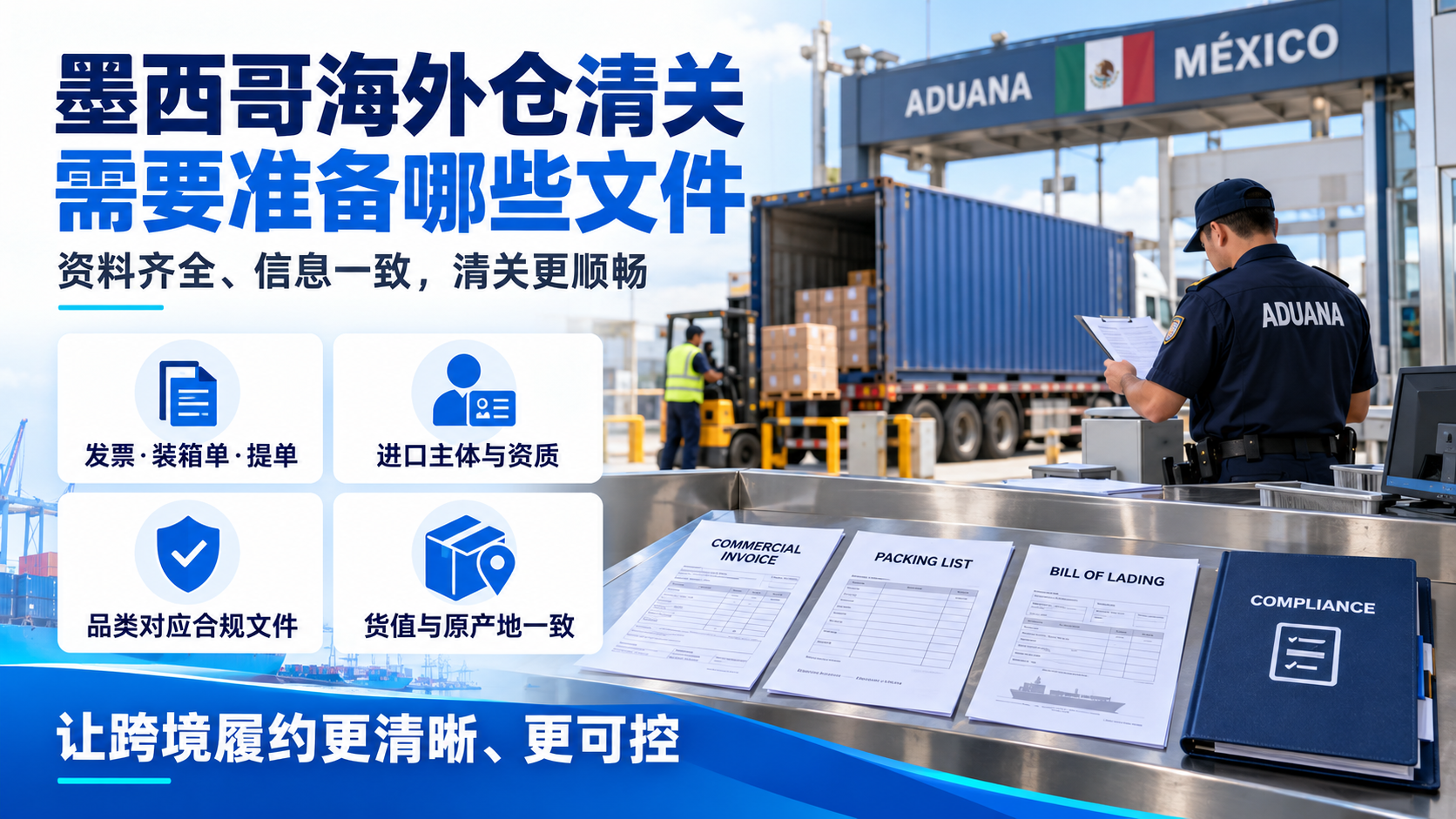 墨西哥海外仓清关需要准备哪些文件