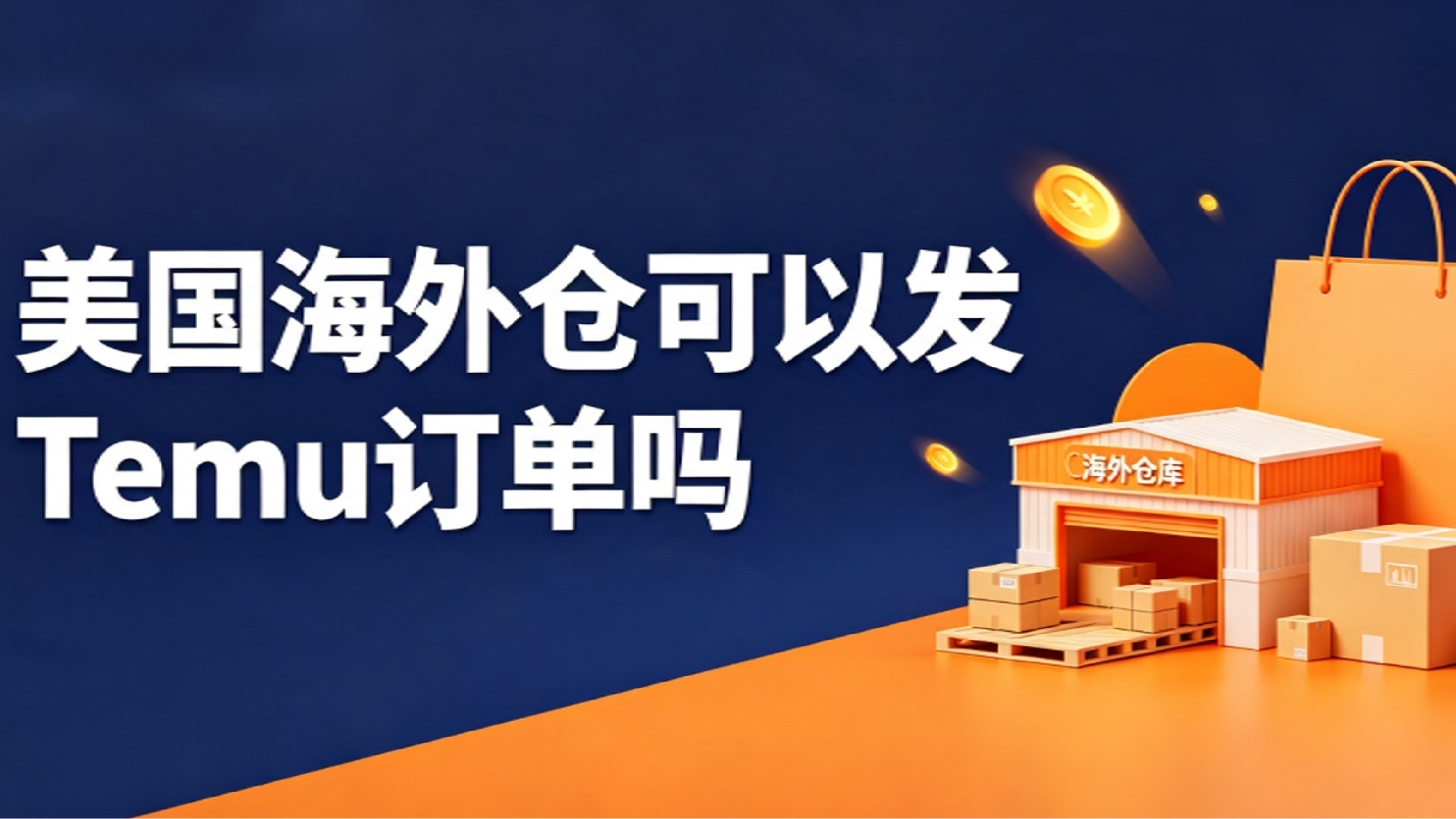 美国海外仓可以发Temu订单吗