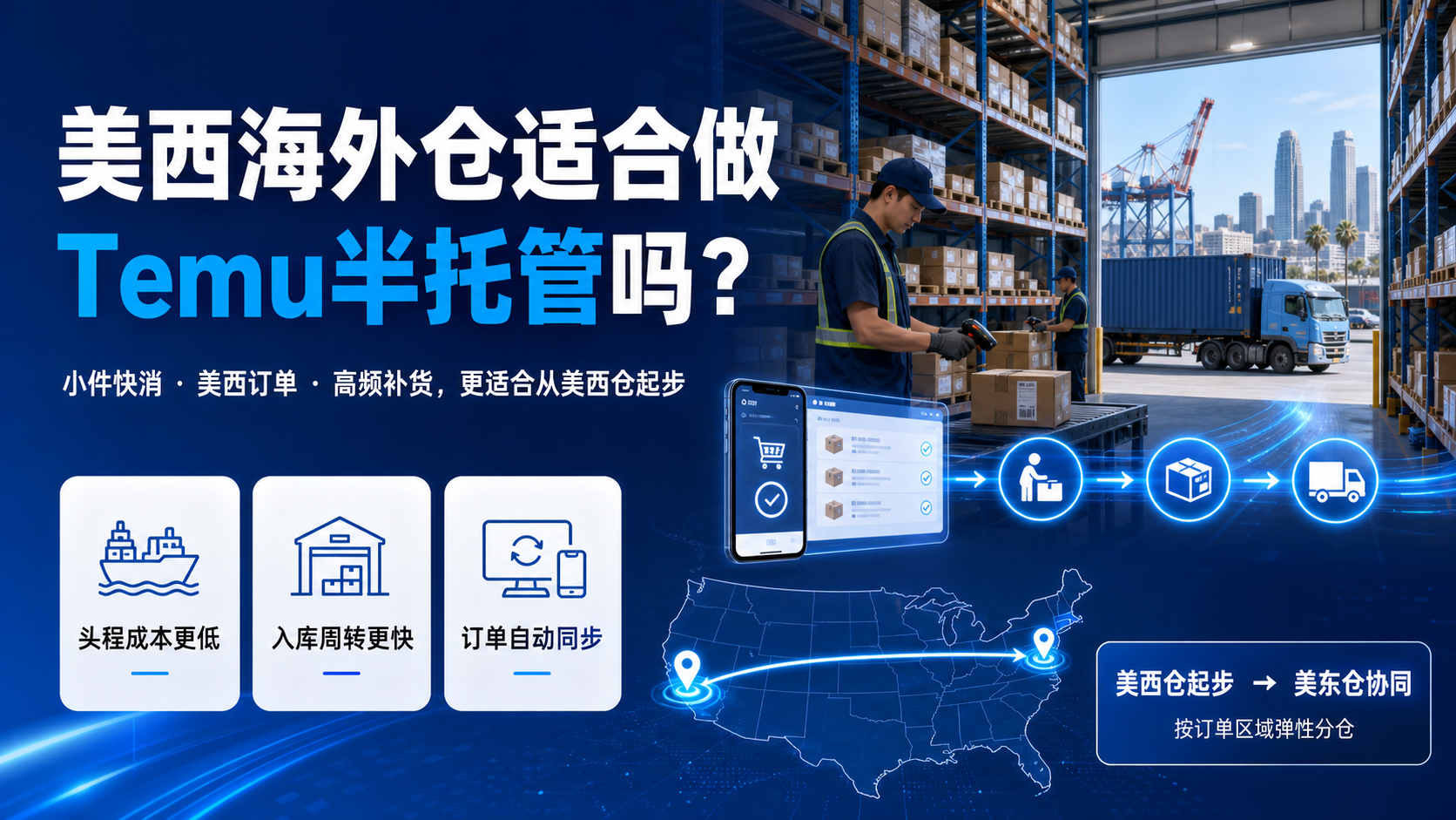 美西海外仓适合做Temu半托管吗