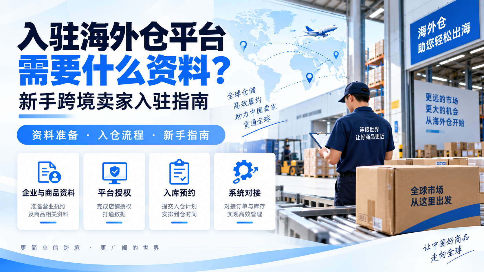 入驻海外仓平台需要什么资料?新手跨境卖家入驻指南