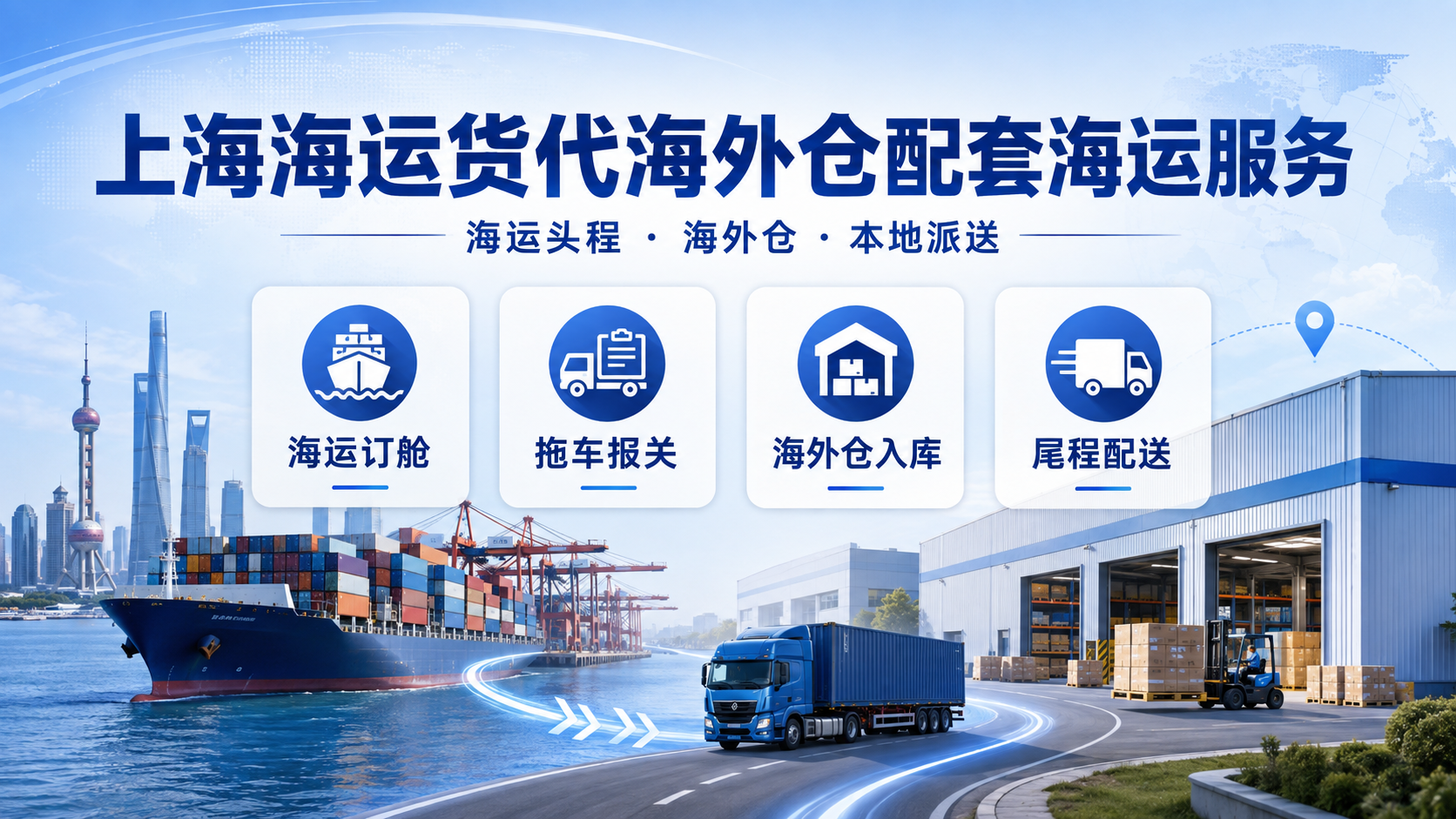 上海海运货代海外仓配套海运服务