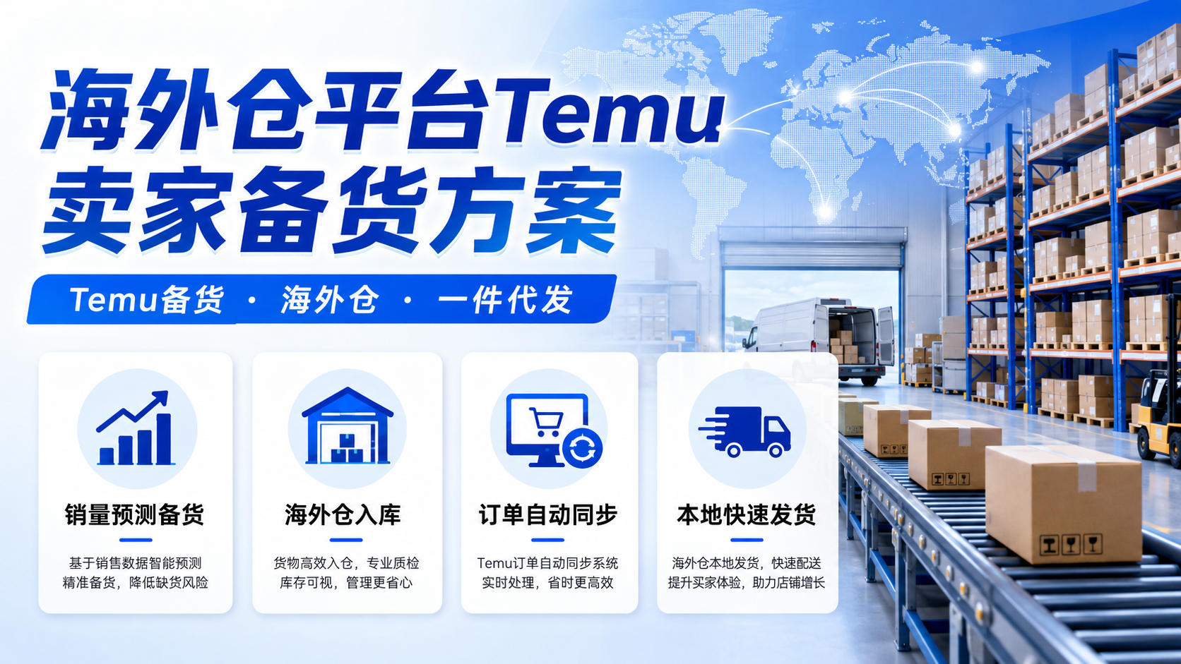 海外仓平台Temu卖家备货方案