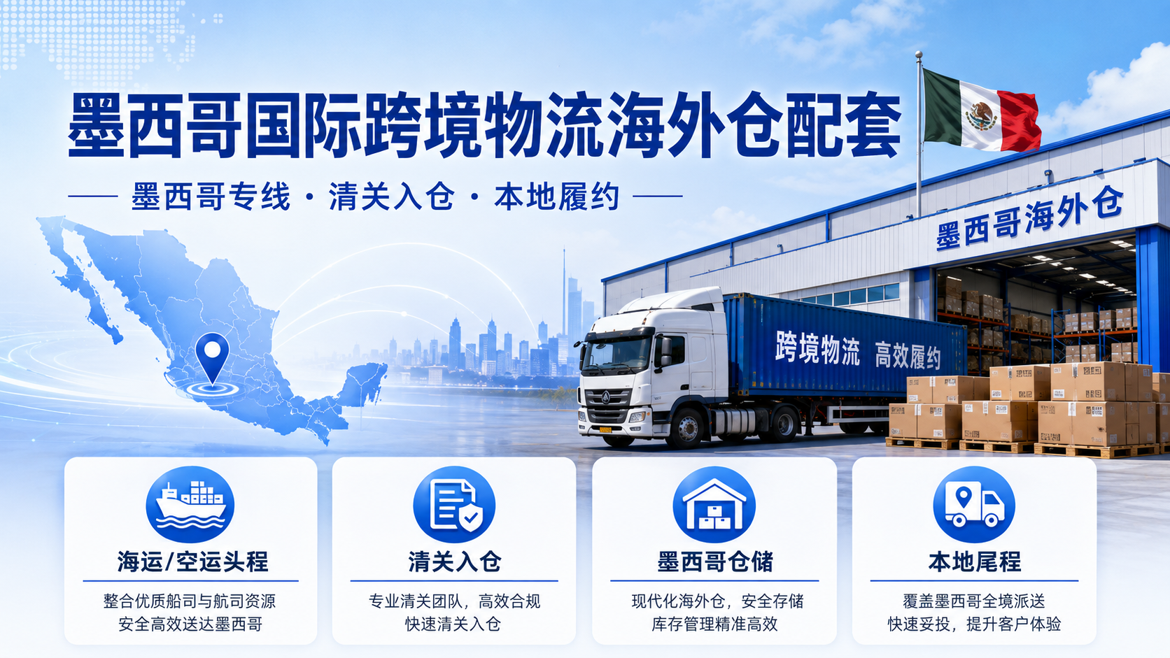 墨西哥国际跨境物流海外仓配套