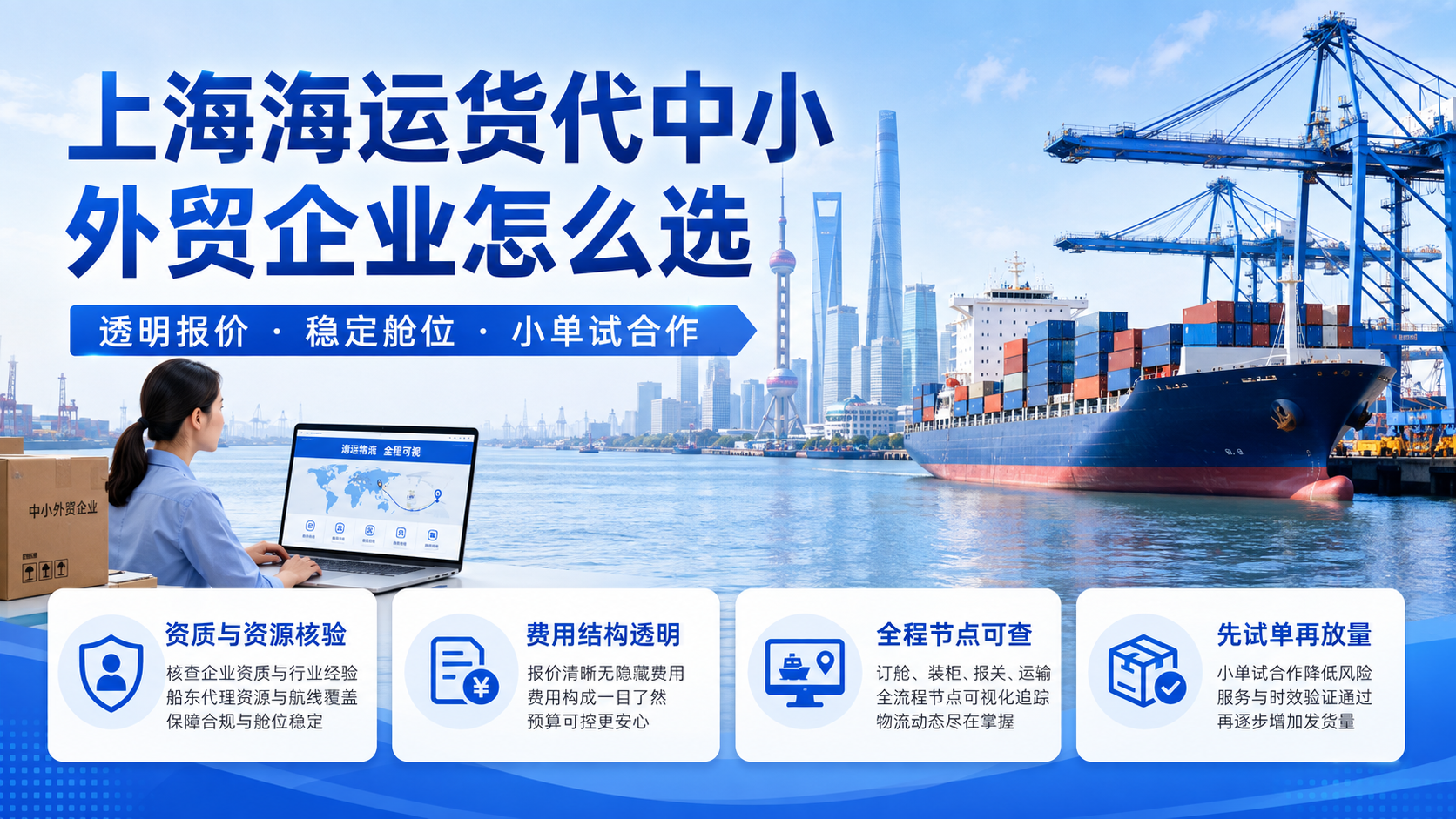 上海海运货代中小外贸企业怎么选