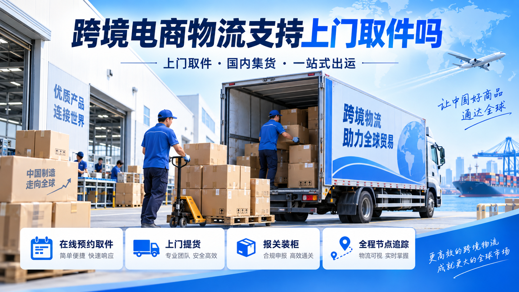 跨境电商物流支持上门取件吗