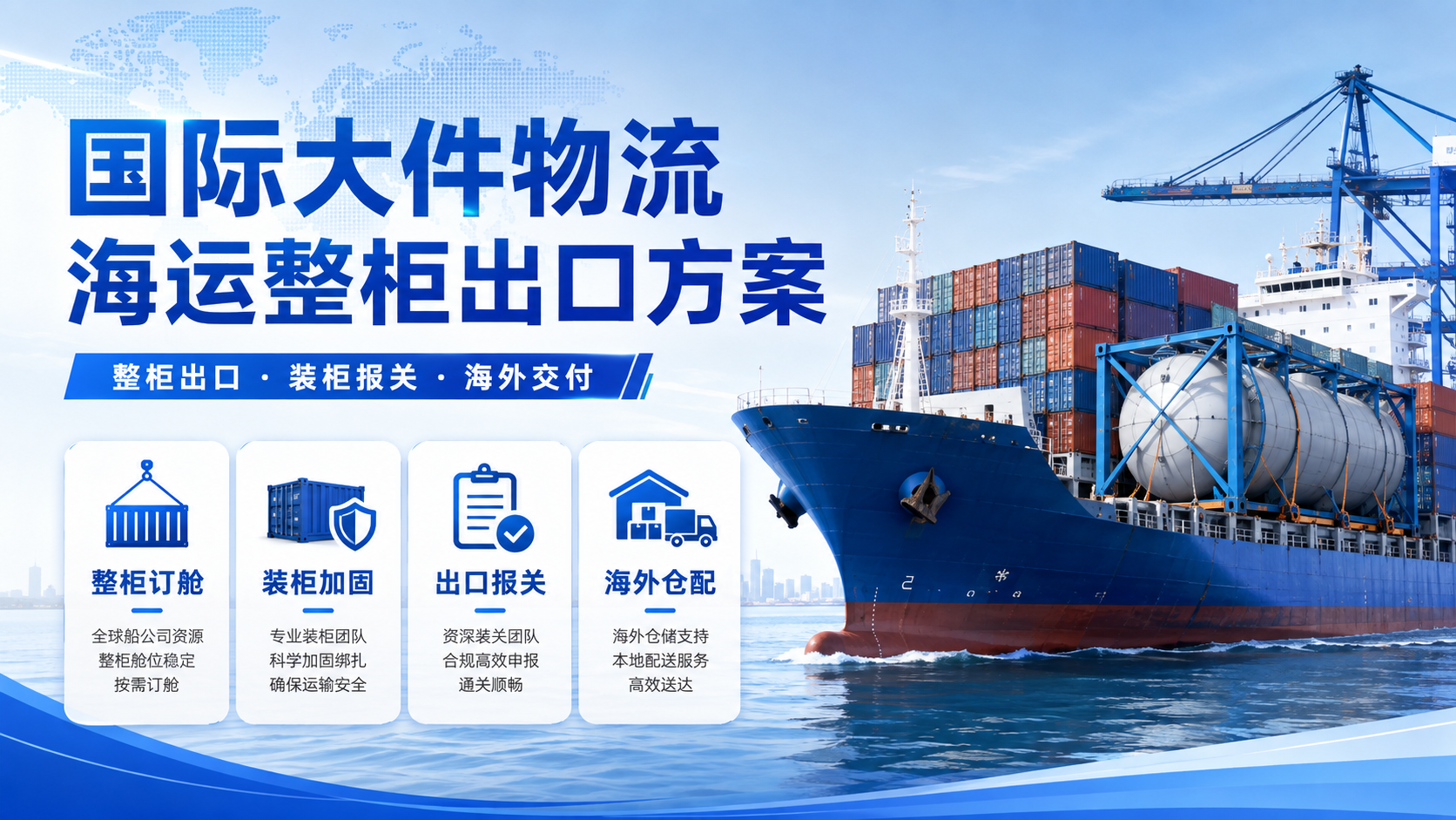 国际大件物流海运整柜出口方案