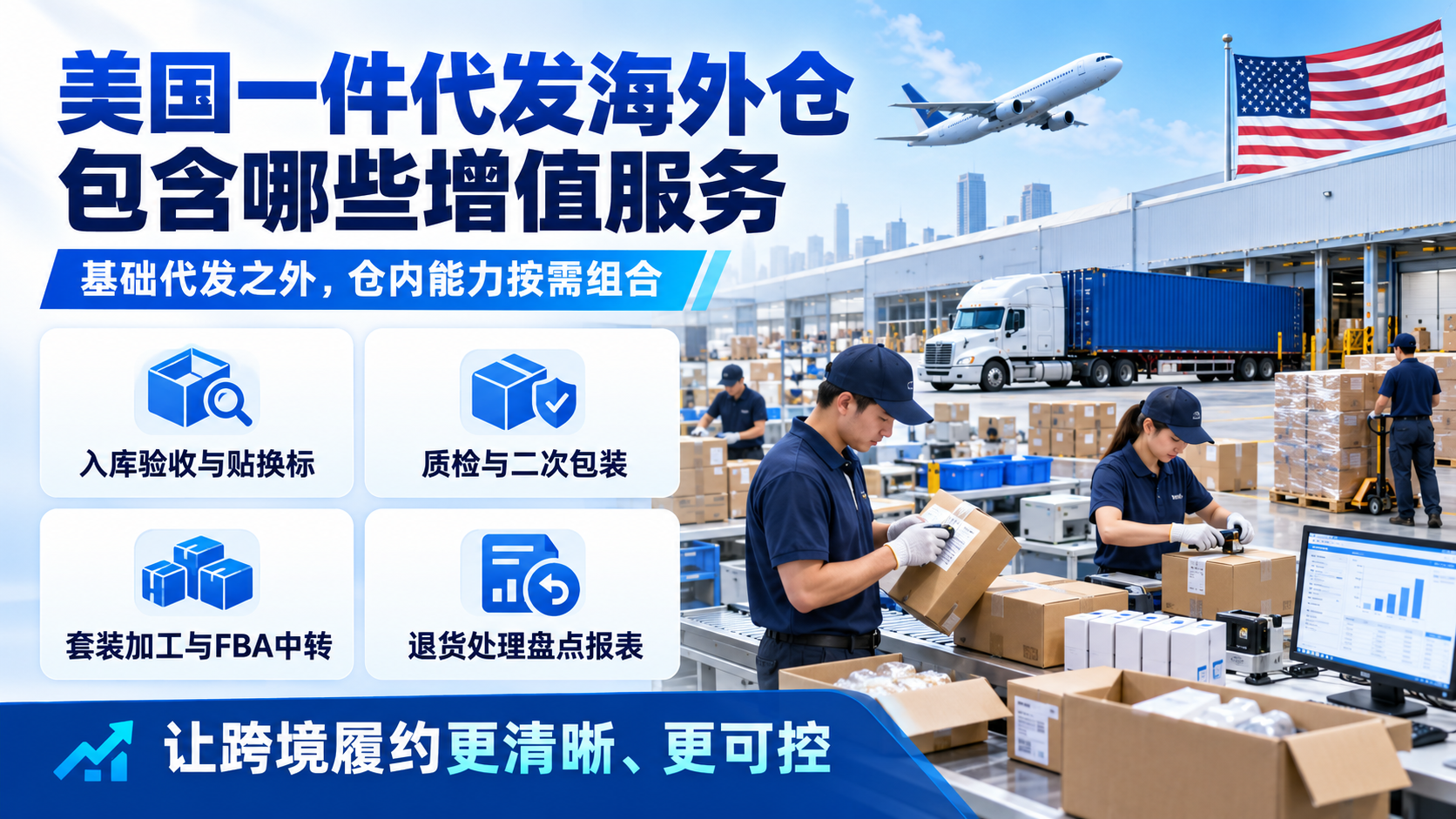 美国一件代发海外仓包含哪些增值服务