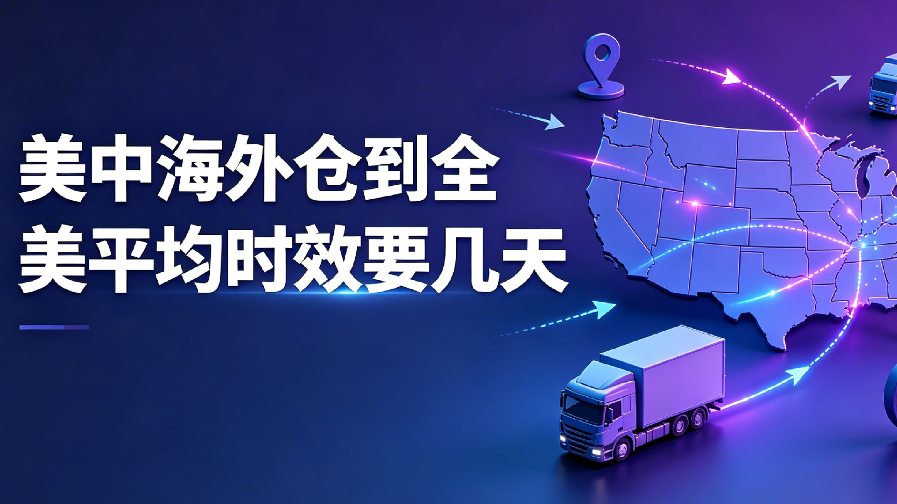 美中海外仓到全美平均时效要几天